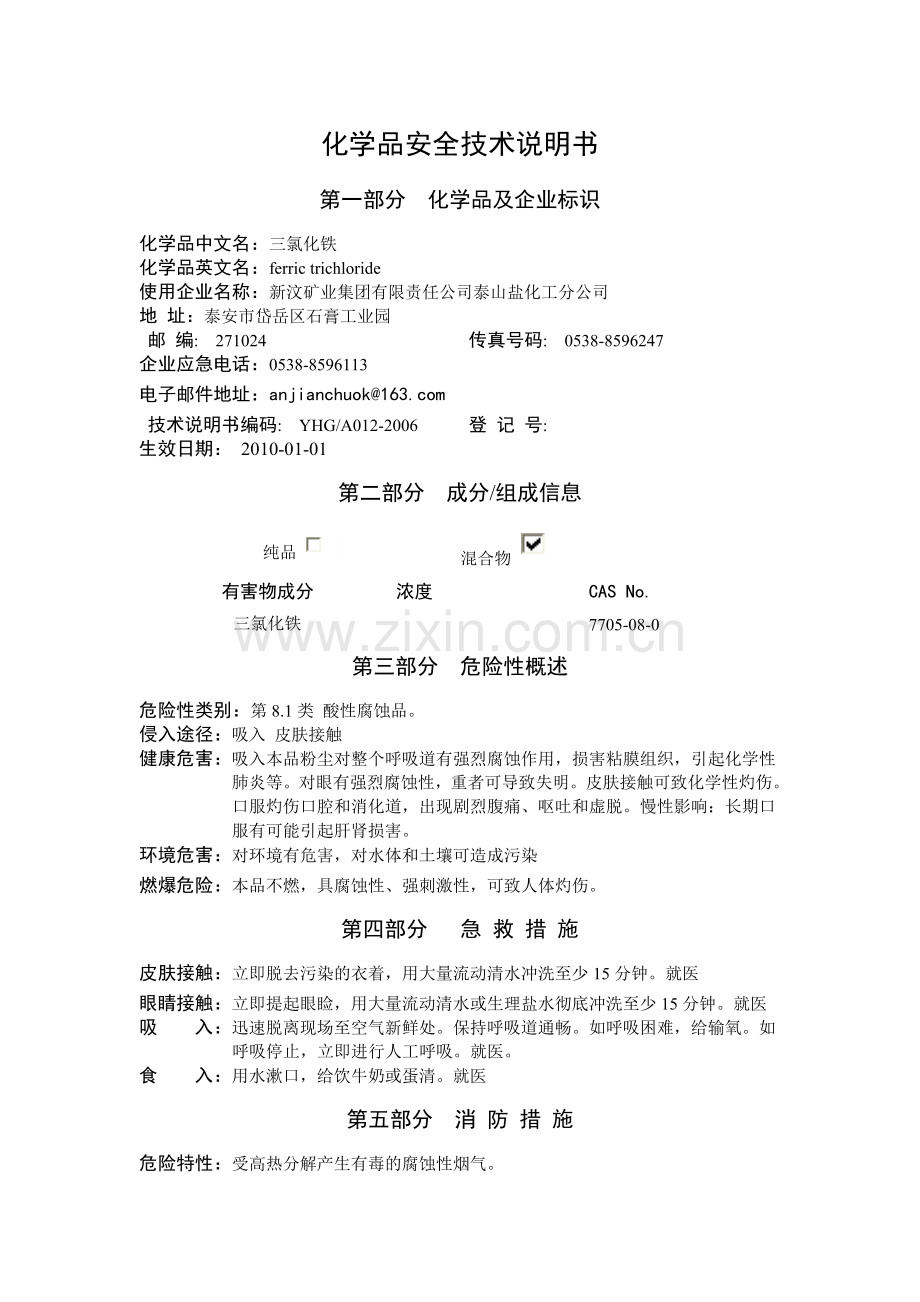 三氯化铁安全技术说明书.doc_第1页