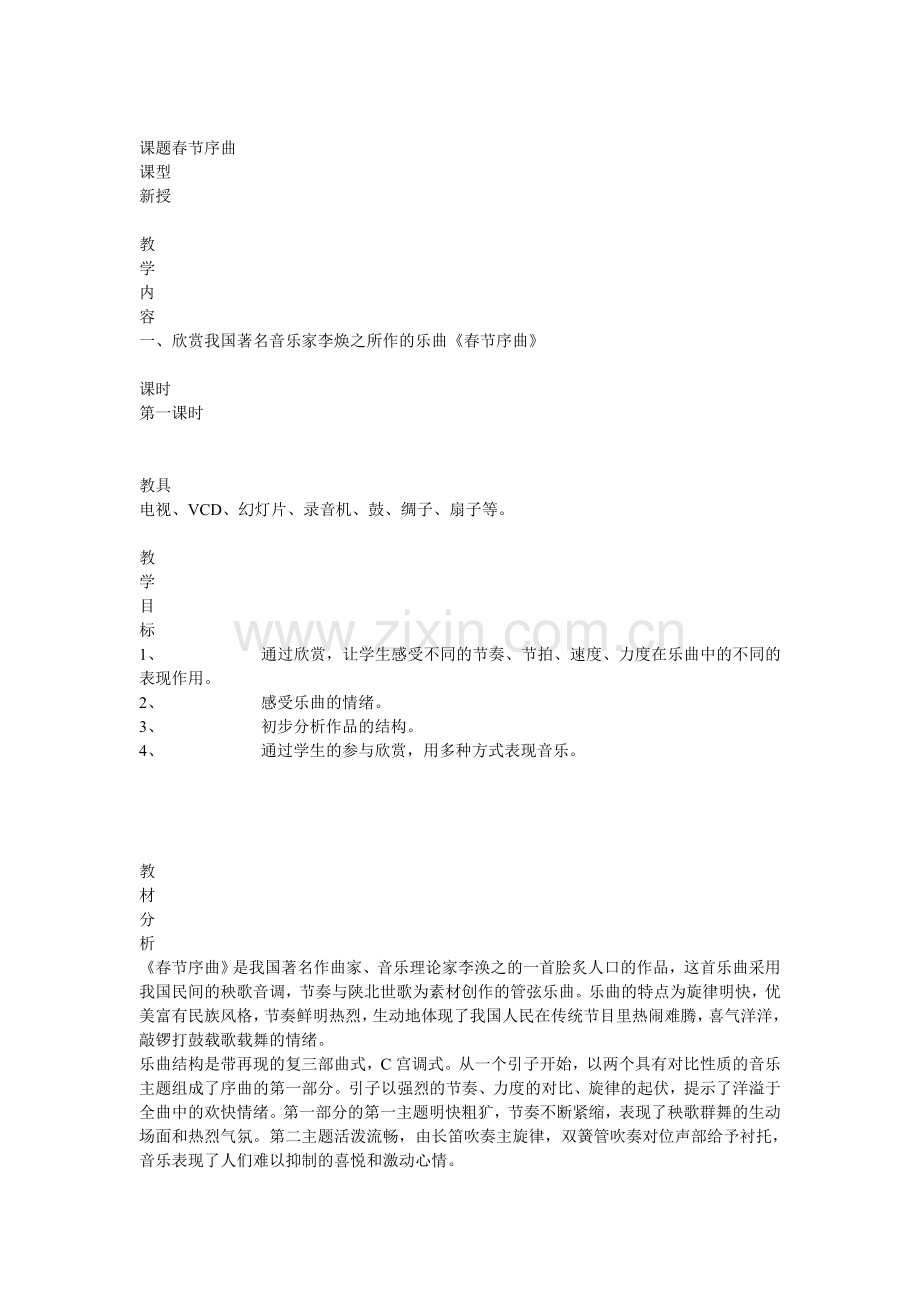 课题春节序曲.doc_第1页