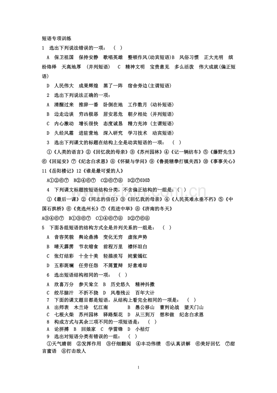 短语专项训练.doc_第1页