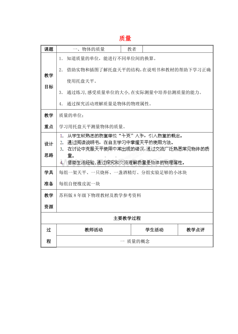 江苏省泰兴市济川中学八年级物理下册 6.1 质量教案.doc_第1页