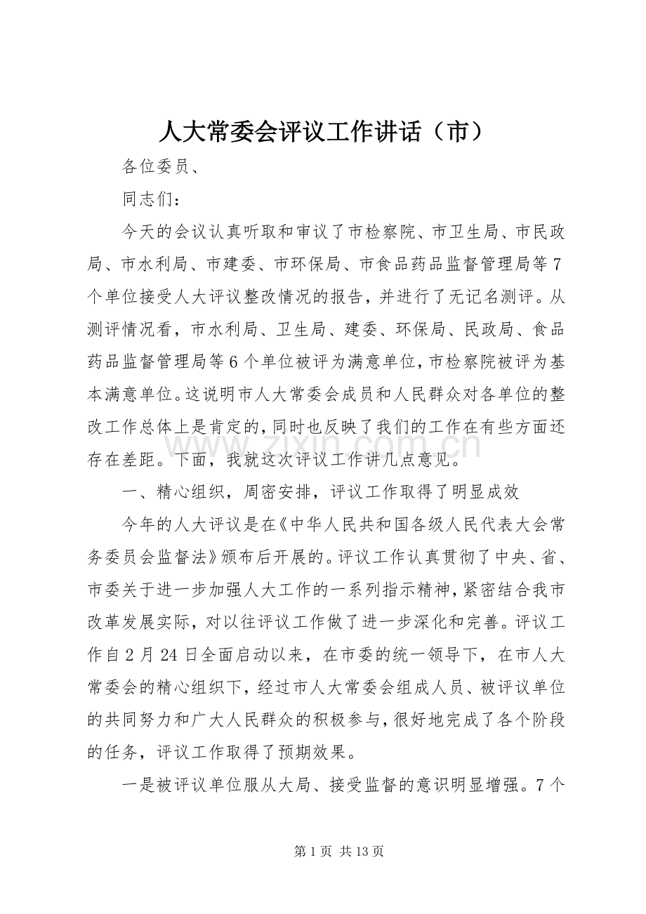 人大常委会评议工作讲话发言（市）.docx_第1页
