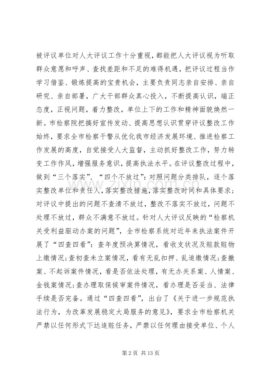人大常委会评议工作讲话发言（市）.docx_第2页
