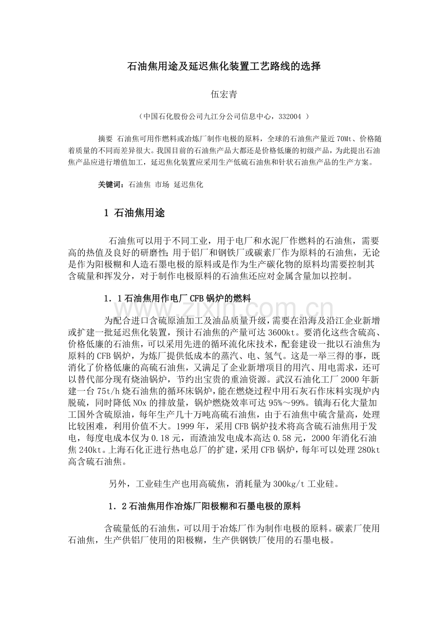 石油焦用途及延迟焦化装置工艺路线的选择.doc_第1页