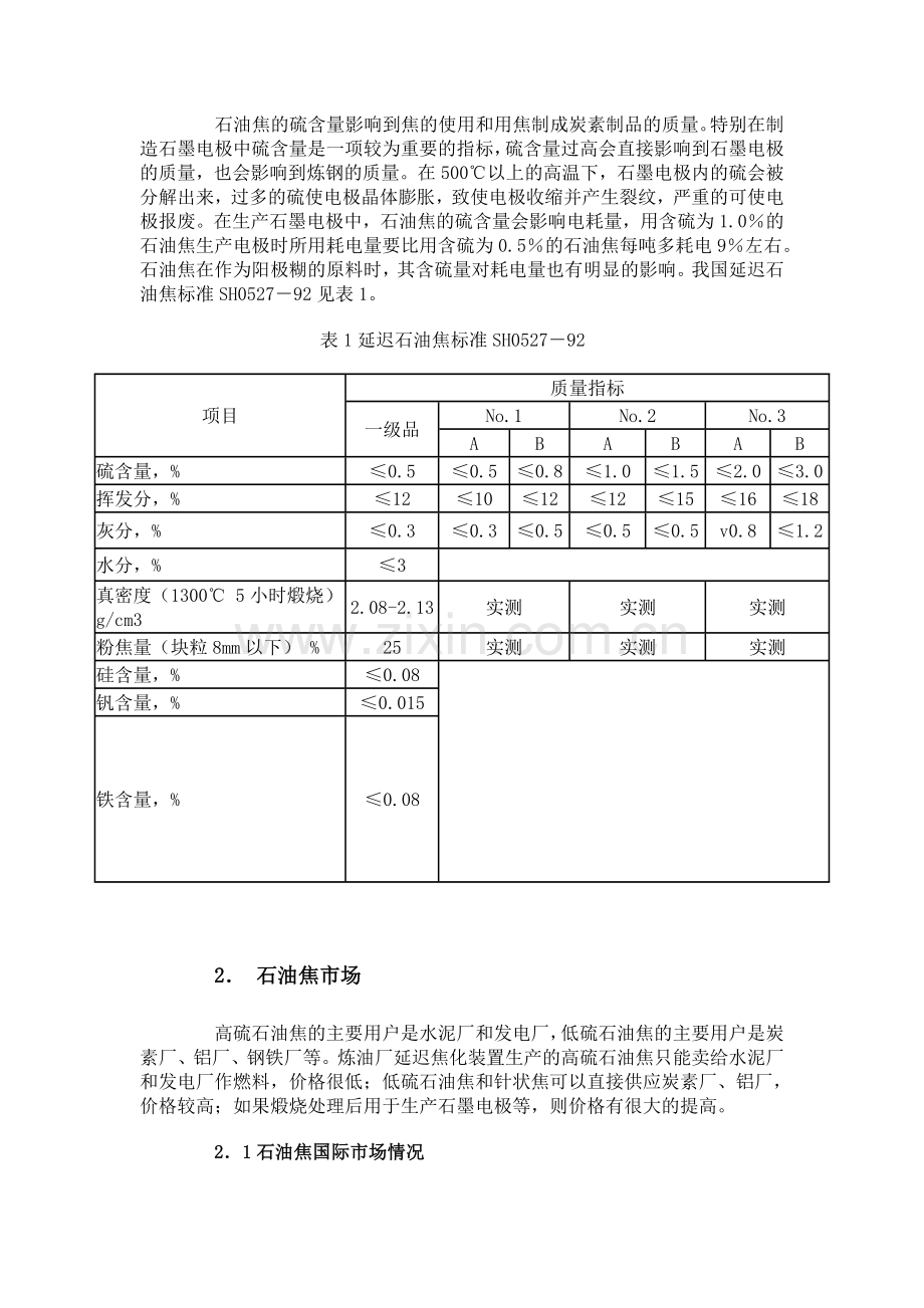 石油焦用途及延迟焦化装置工艺路线的选择.doc_第2页