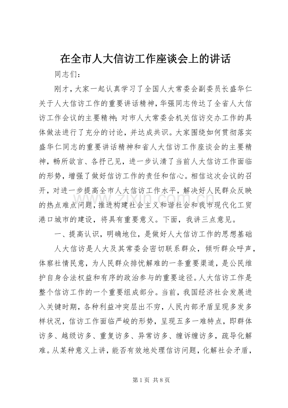 在全市人大信访工作座谈会上的讲话发言.docx_第1页