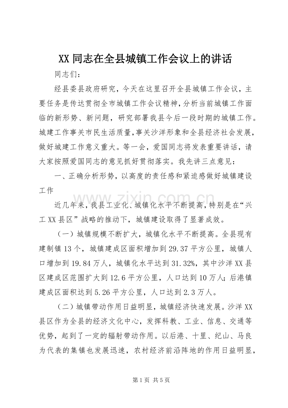 XX同志在全县城镇工作会议上的讲话发言.docx_第1页