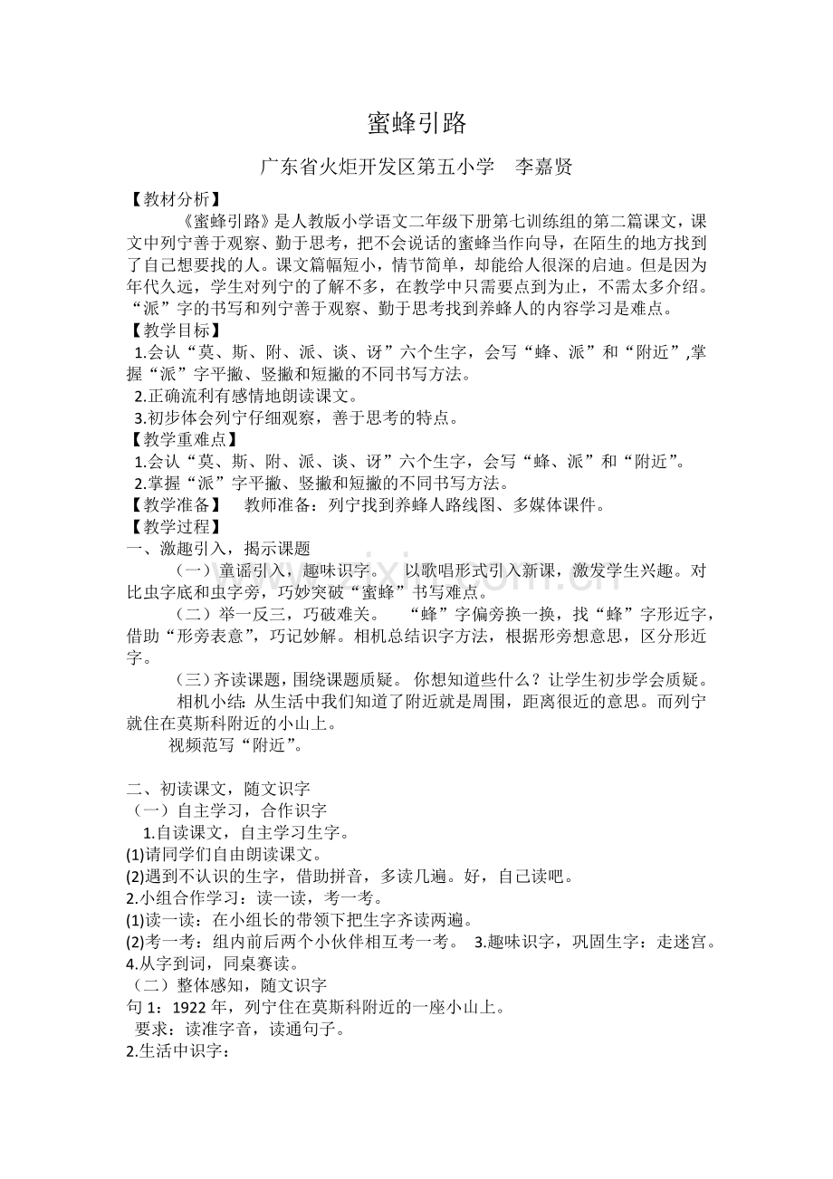 《蜜蜂引路》教案.docx_第1页