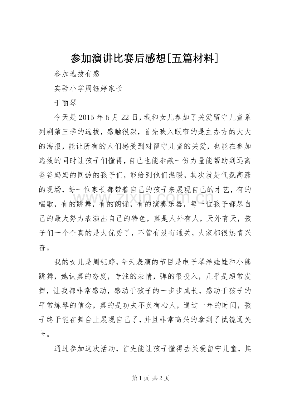 参加演讲稿比赛后感想[五篇材料] (2).docx_第1页