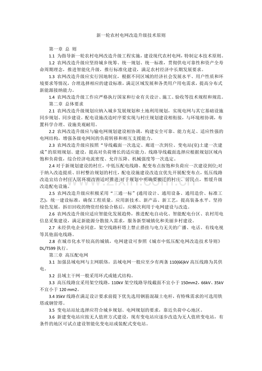新一轮农村电网改造升级技术原则.doc_第1页