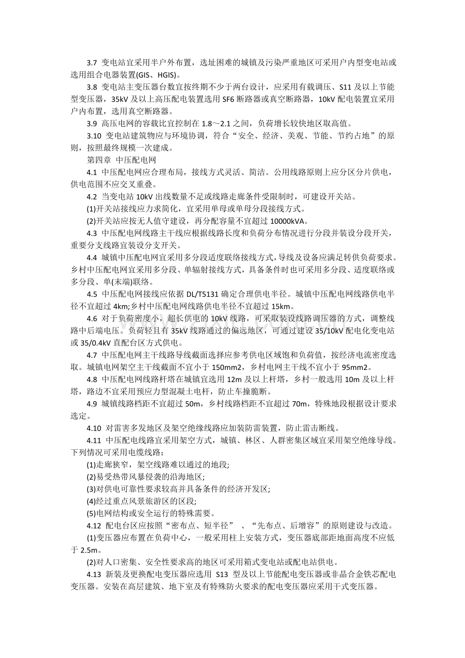 新一轮农村电网改造升级技术原则.doc_第2页