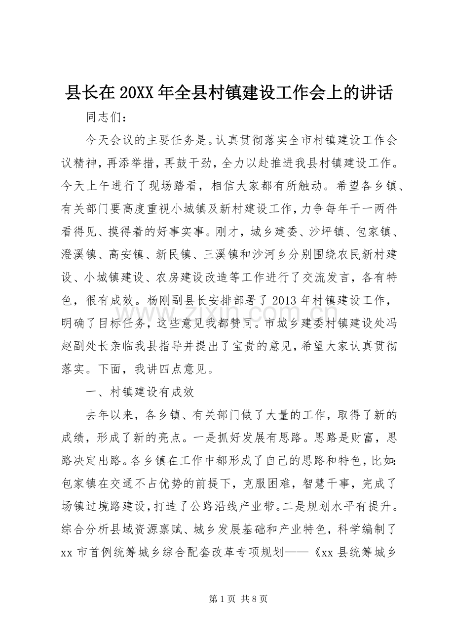 县长在20XX年全县村镇建设工作会上的讲话发言_1.docx_第1页