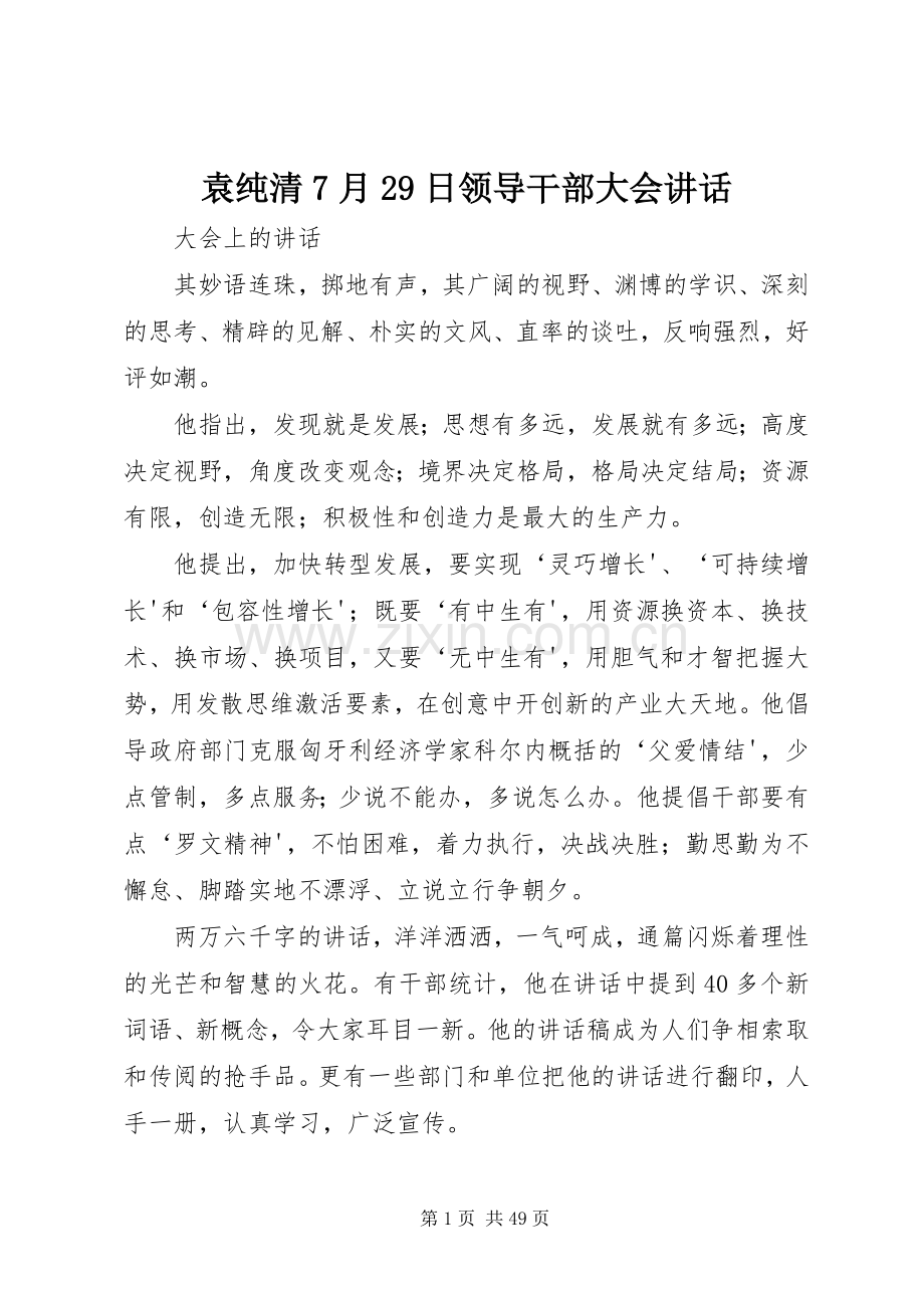 袁纯清7月29日领导干部大会讲话发言.docx_第1页