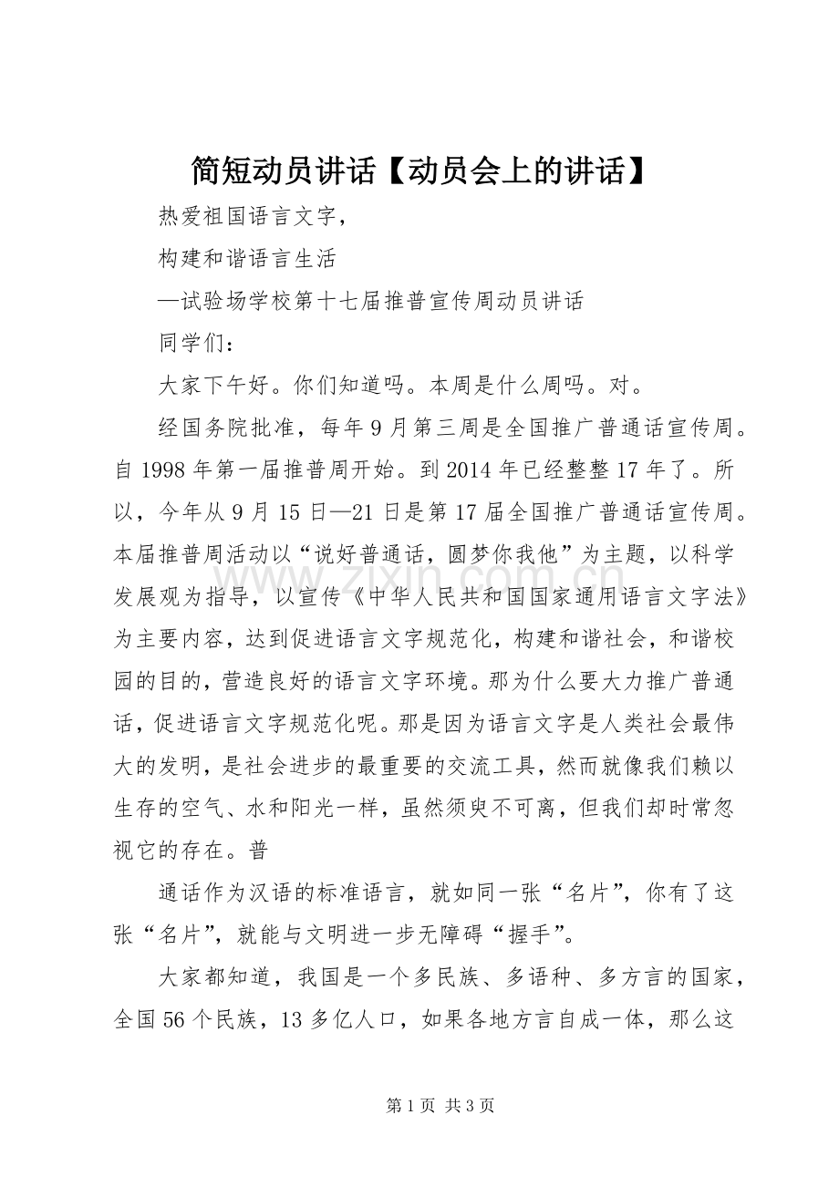 简短动员讲话发言【动员会上的讲话发言】.docx_第1页