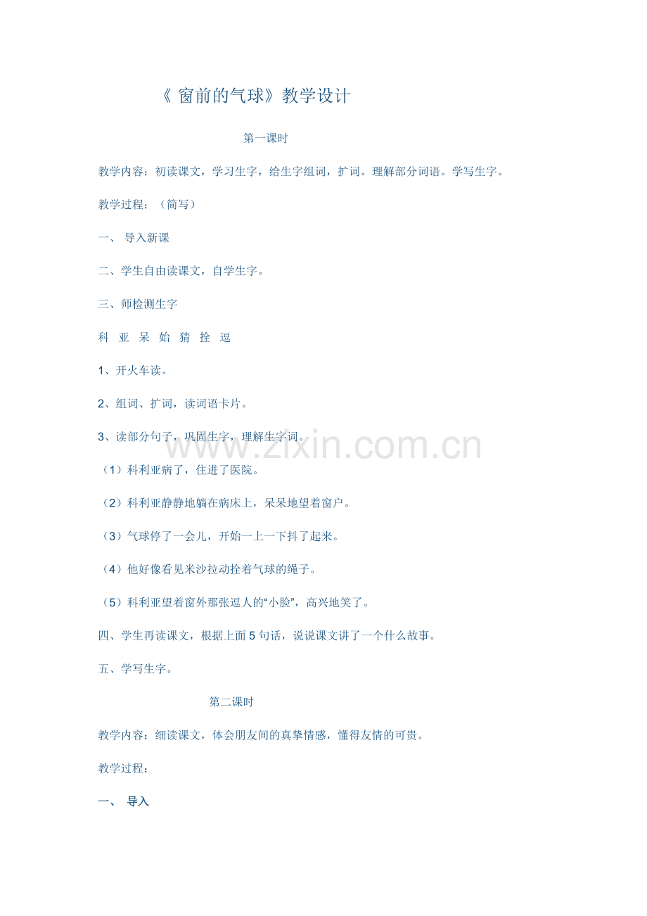 《窗前的气球》教学设计.docx_第1页
