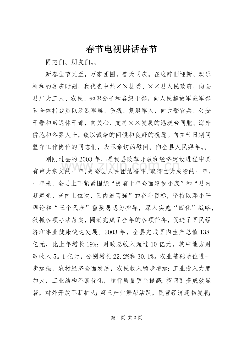 春节电视讲话发言春节.docx_第1页