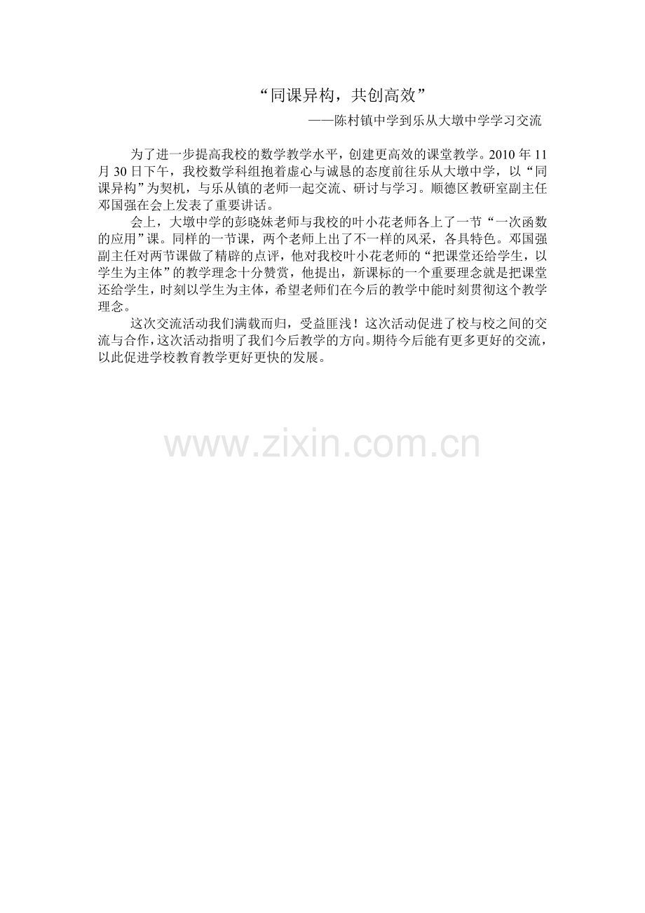 “同课异构、共创高效”(通讯稿.doc_第1页