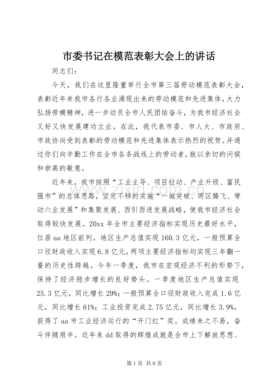 市委书记在模范表彰大会上的讲话发言.docx_第1页