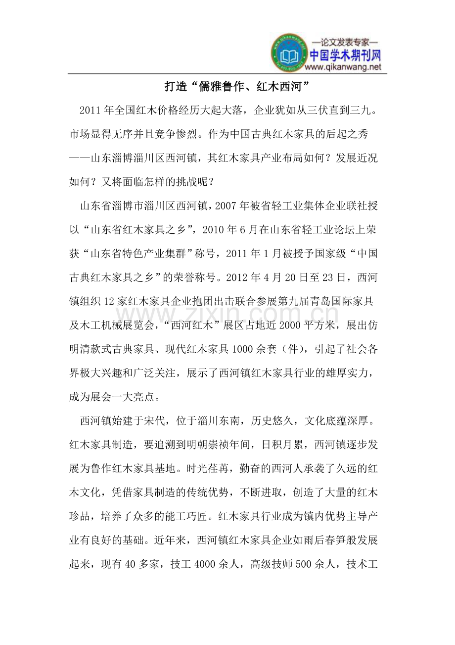 打造“儒雅鲁作、红木西河”.doc_第1页