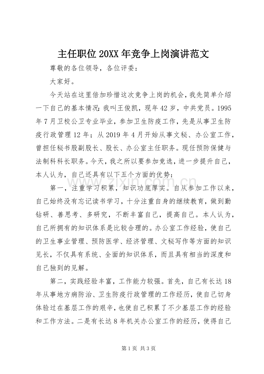 主任职位20XX年竞争上岗演讲稿范文.docx_第1页