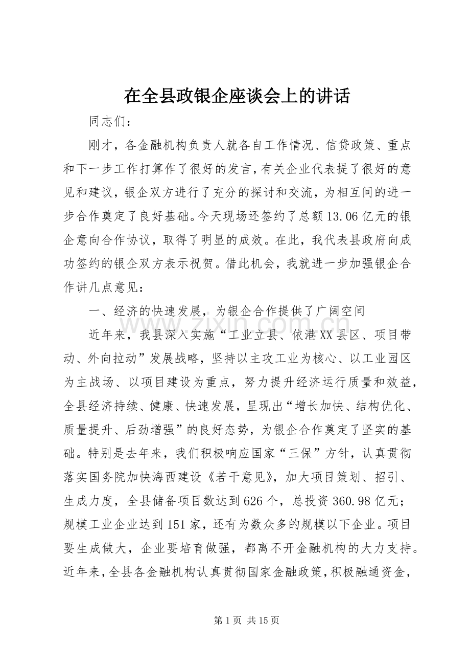 在全县政银企座谈会上的讲话发言.docx_第1页