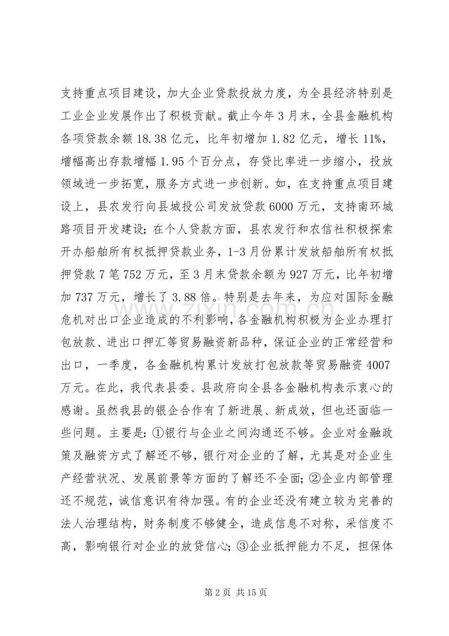 在全县政银企座谈会上的讲话发言.docx_第2页