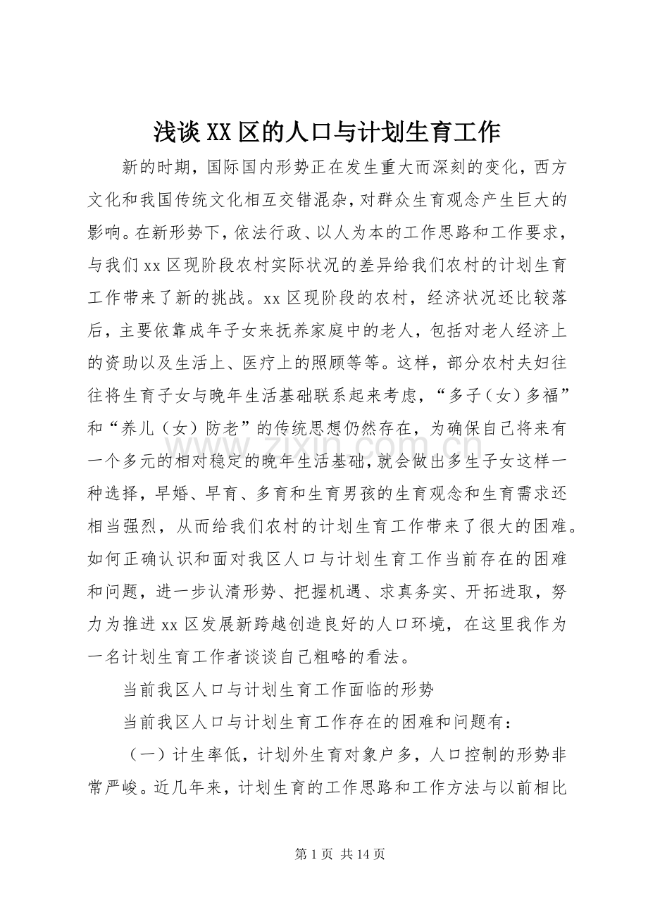 浅谈XX区的人口与计划生育工作.docx_第1页