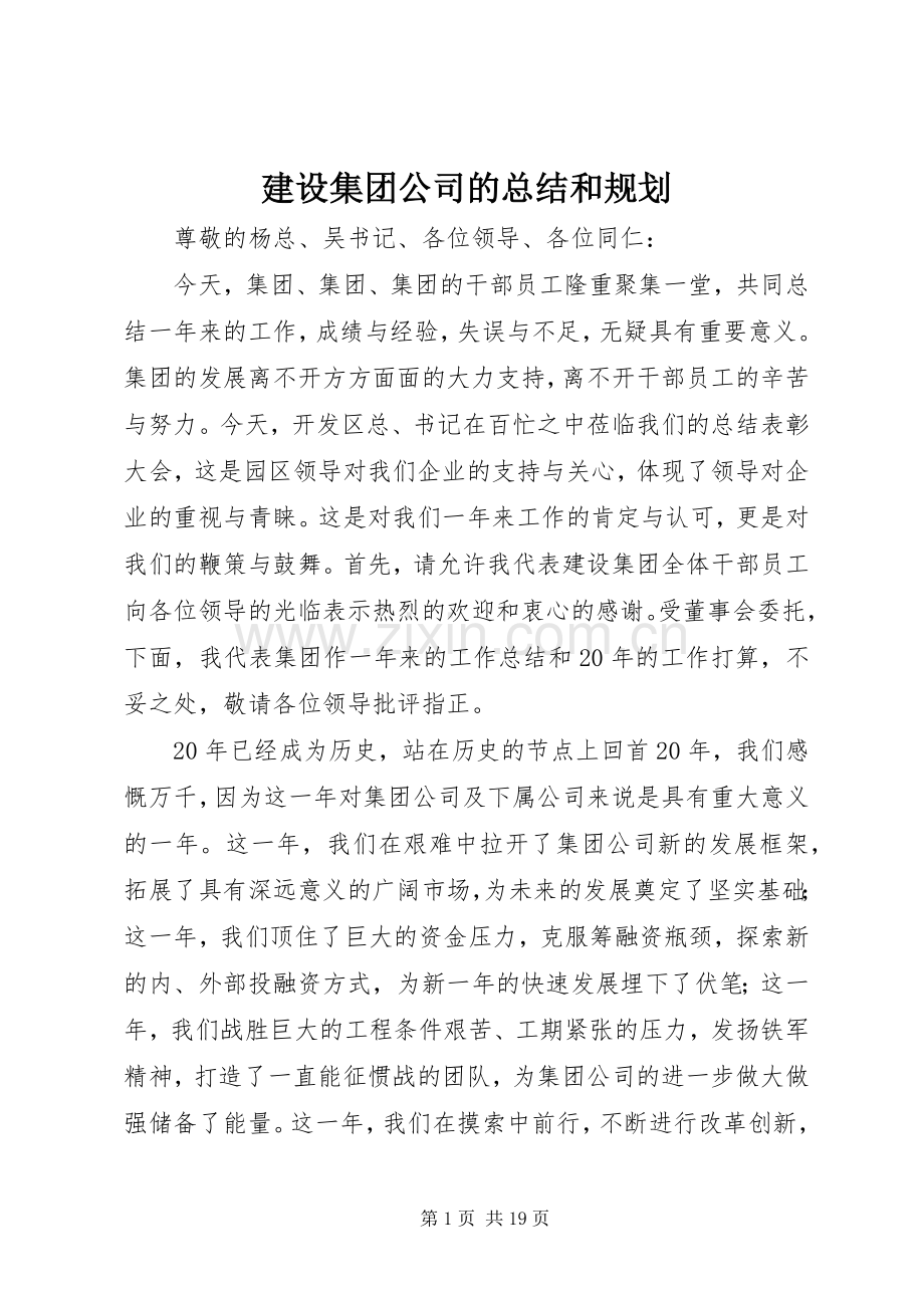 建设集团公司的总结和规划.docx_第1页