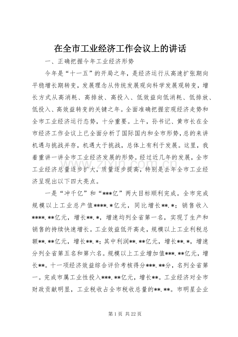 在全市工业经济工作会议上的讲话发言.docx_第1页