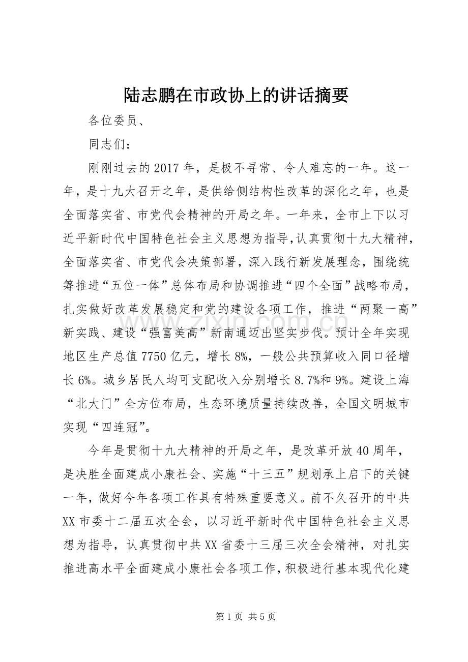 陆志鹏在市政协上的讲话发言摘要.docx_第1页