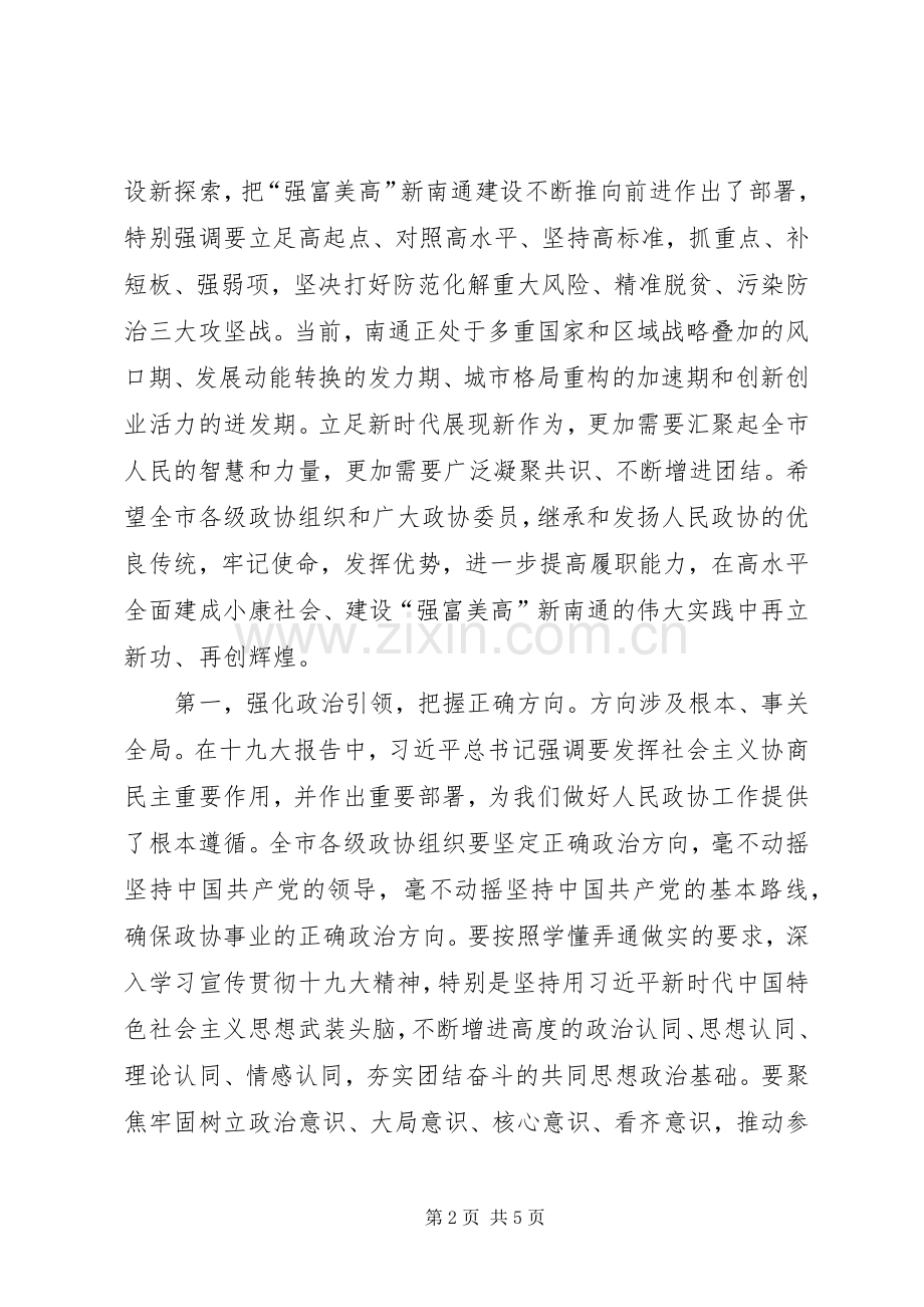 陆志鹏在市政协上的讲话发言摘要.docx_第2页