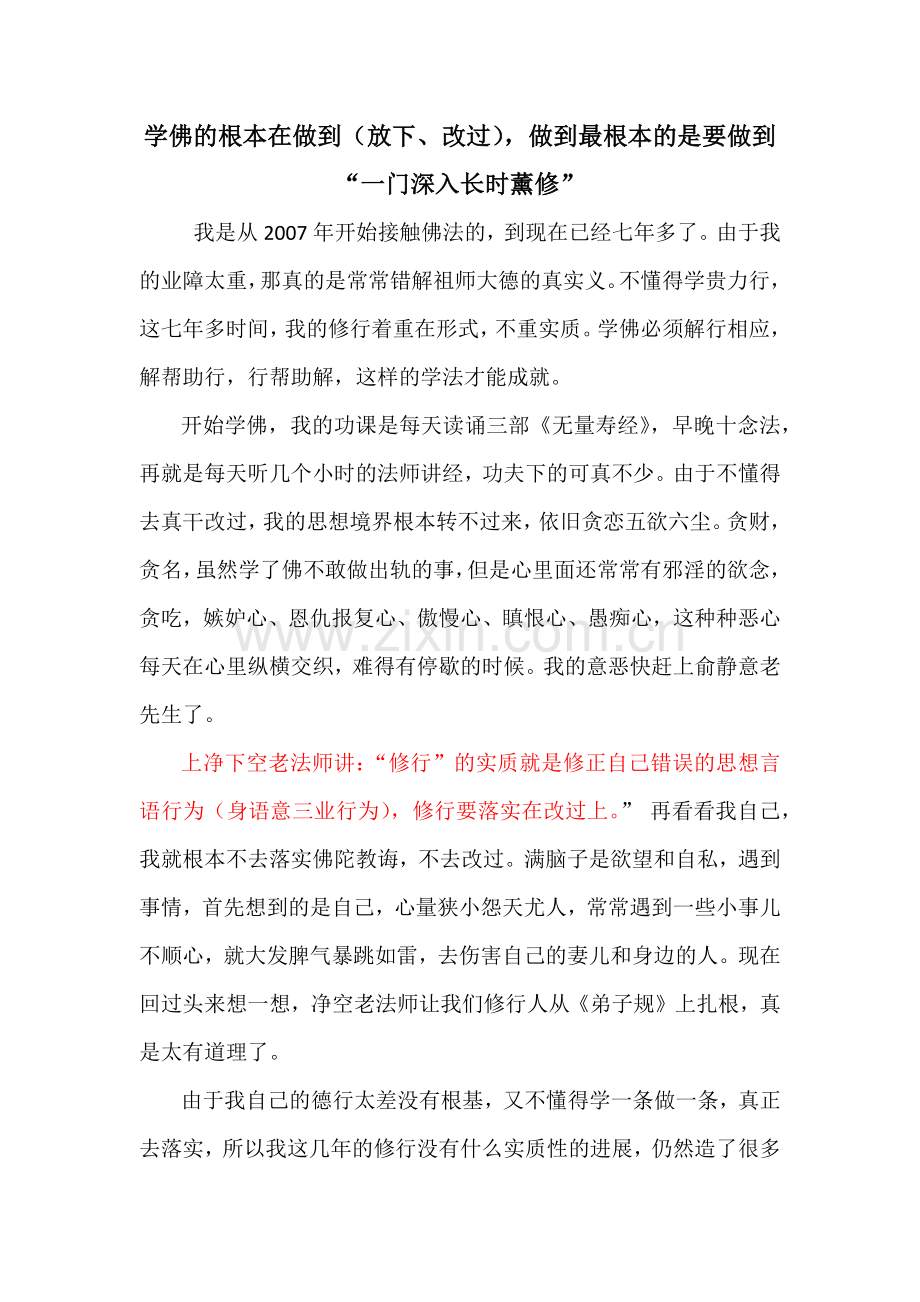 学佛的根本在做到(放下、改过),做到最根本的是要做到“一门深入长时薰修”.docx_第1页