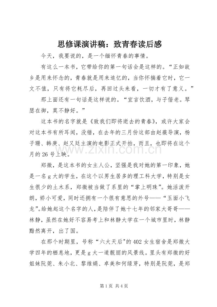思修课演讲致辞稿：致青春读后感.docx_第1页