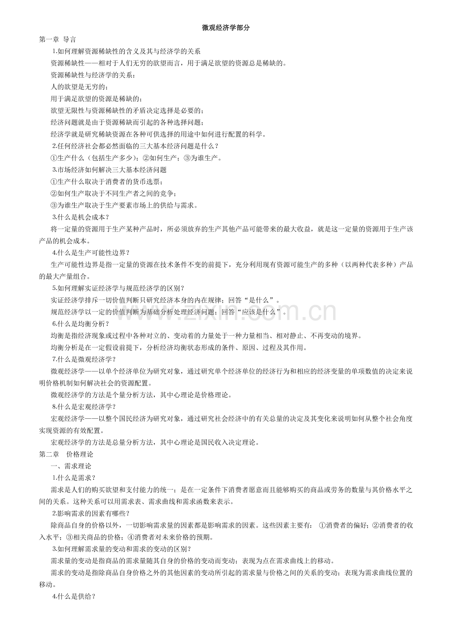 宏、微观经济学高鸿业版重点和相关解答.docx_第1页