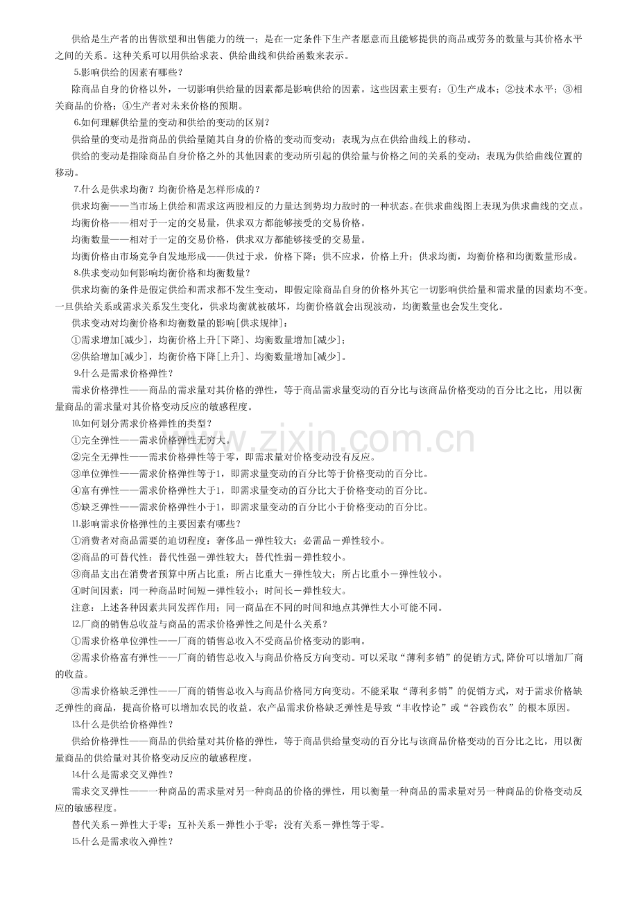 宏、微观经济学高鸿业版重点和相关解答.docx_第2页