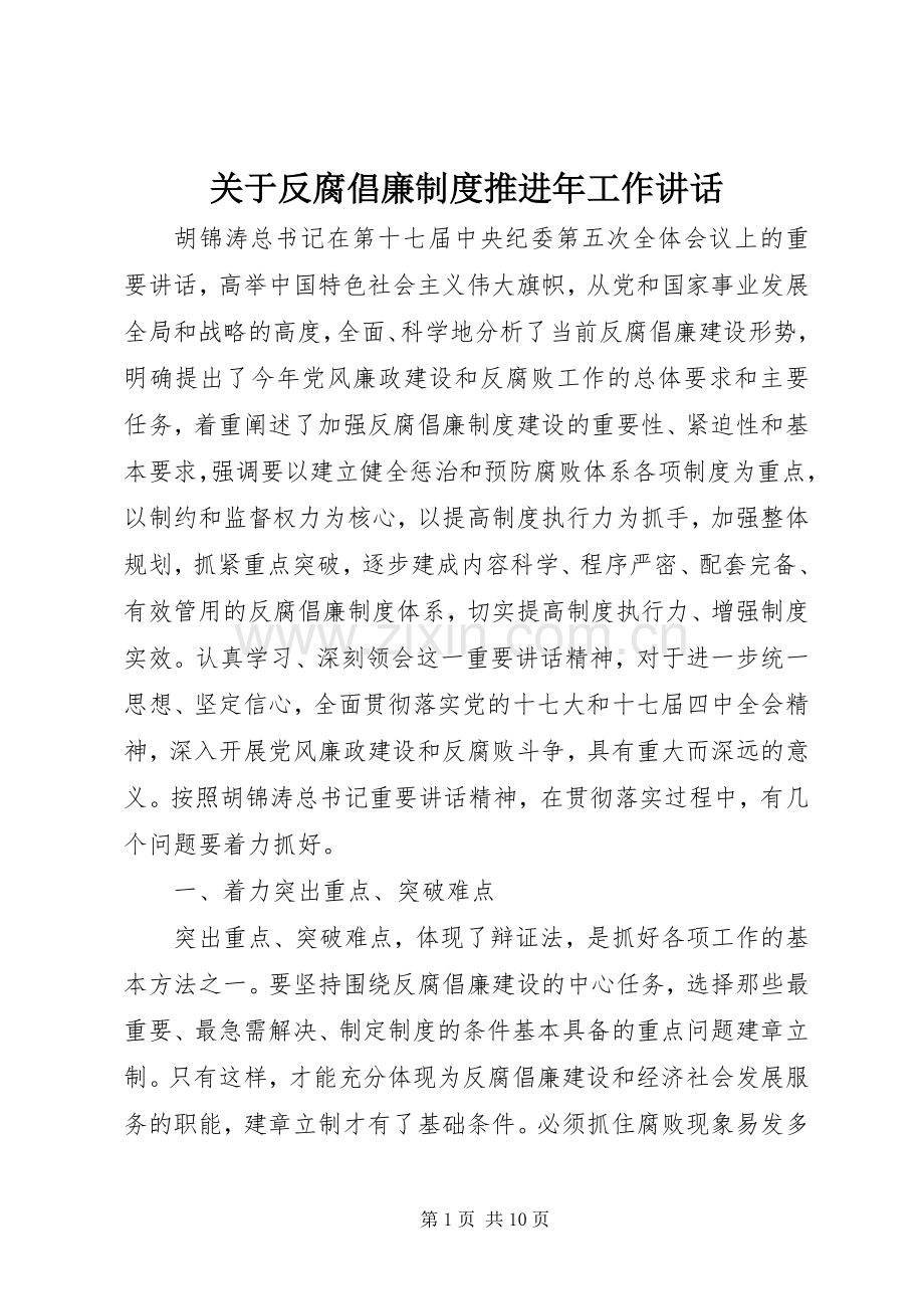 关于反腐倡廉制度推进年工作讲话发言.docx_第1页