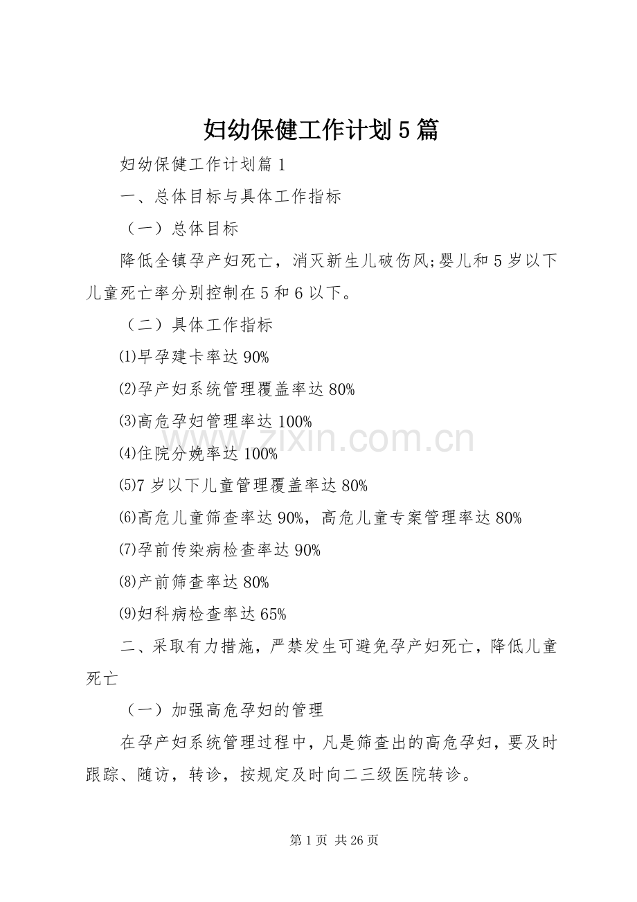 妇幼保健工作计划5篇.docx_第1页