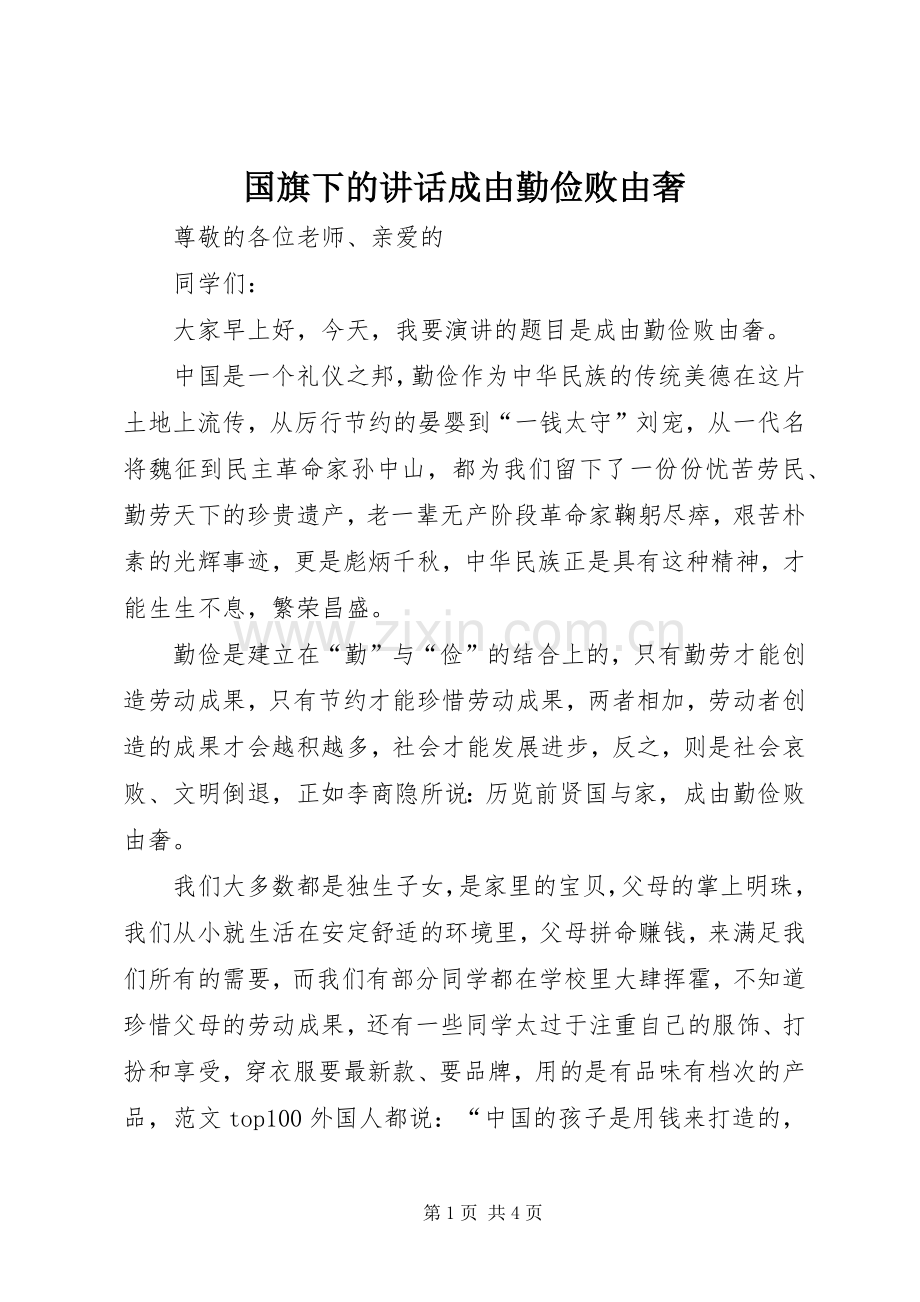 国旗下的讲话发言成由勤俭败由奢.docx_第1页