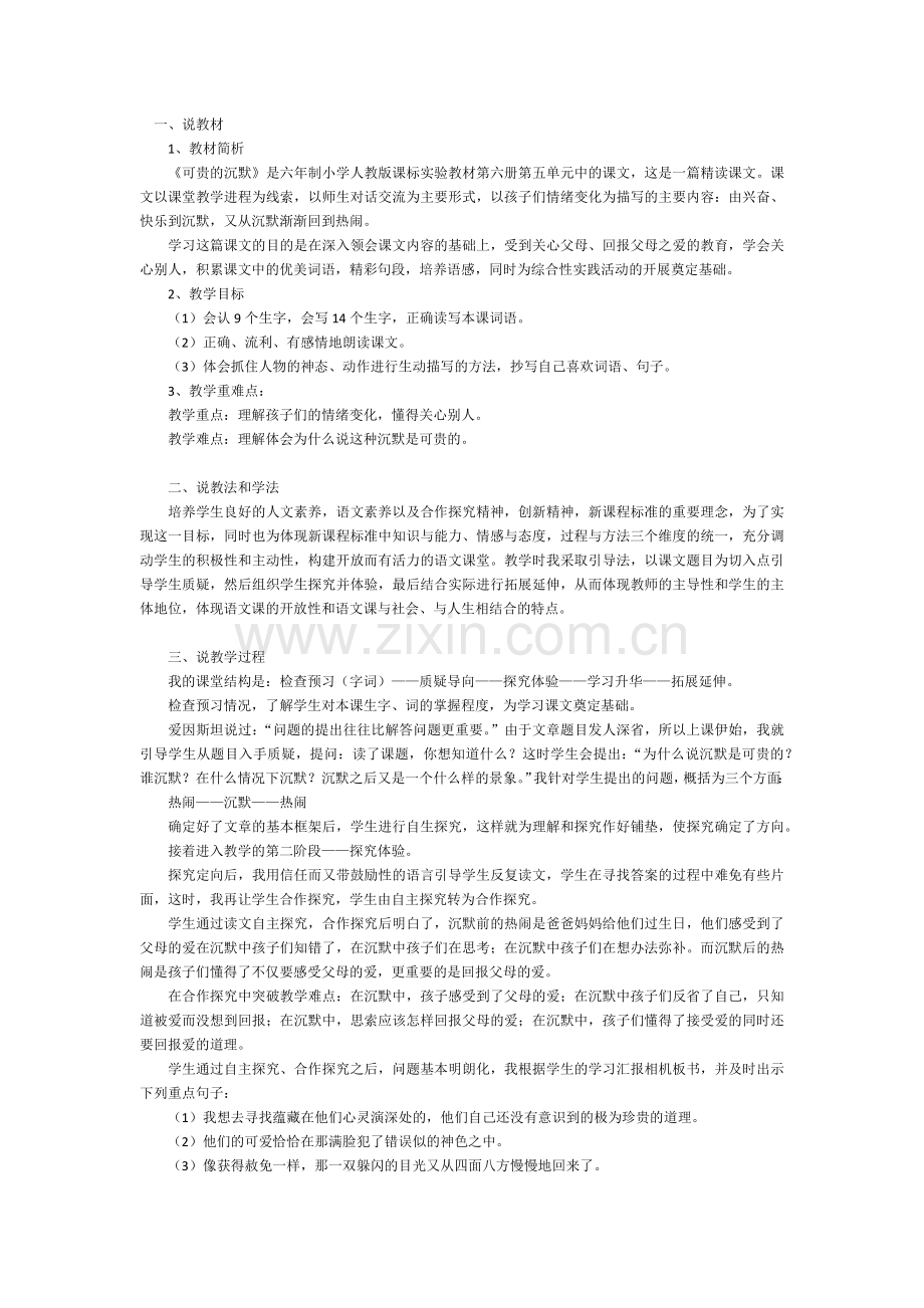 《可贵的沉默》说课.docx_第1页