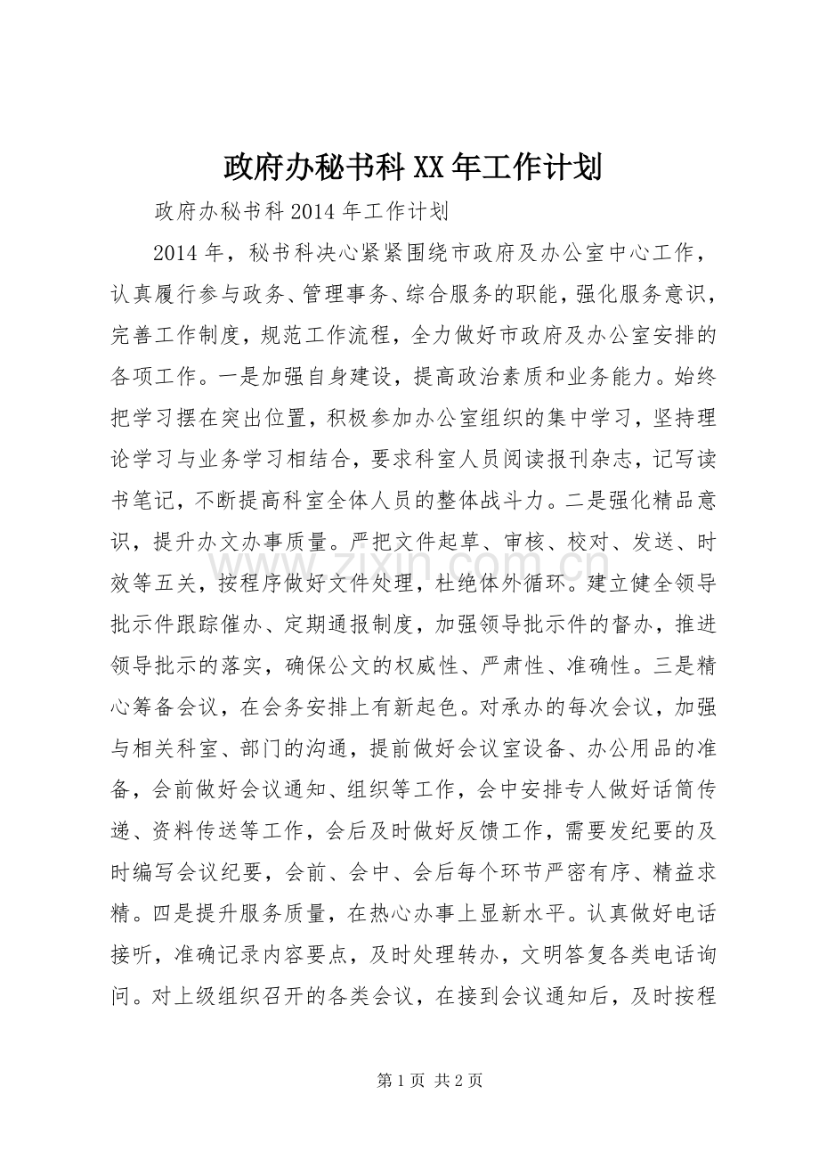 政府办秘书科XX年工作计划.docx_第1页