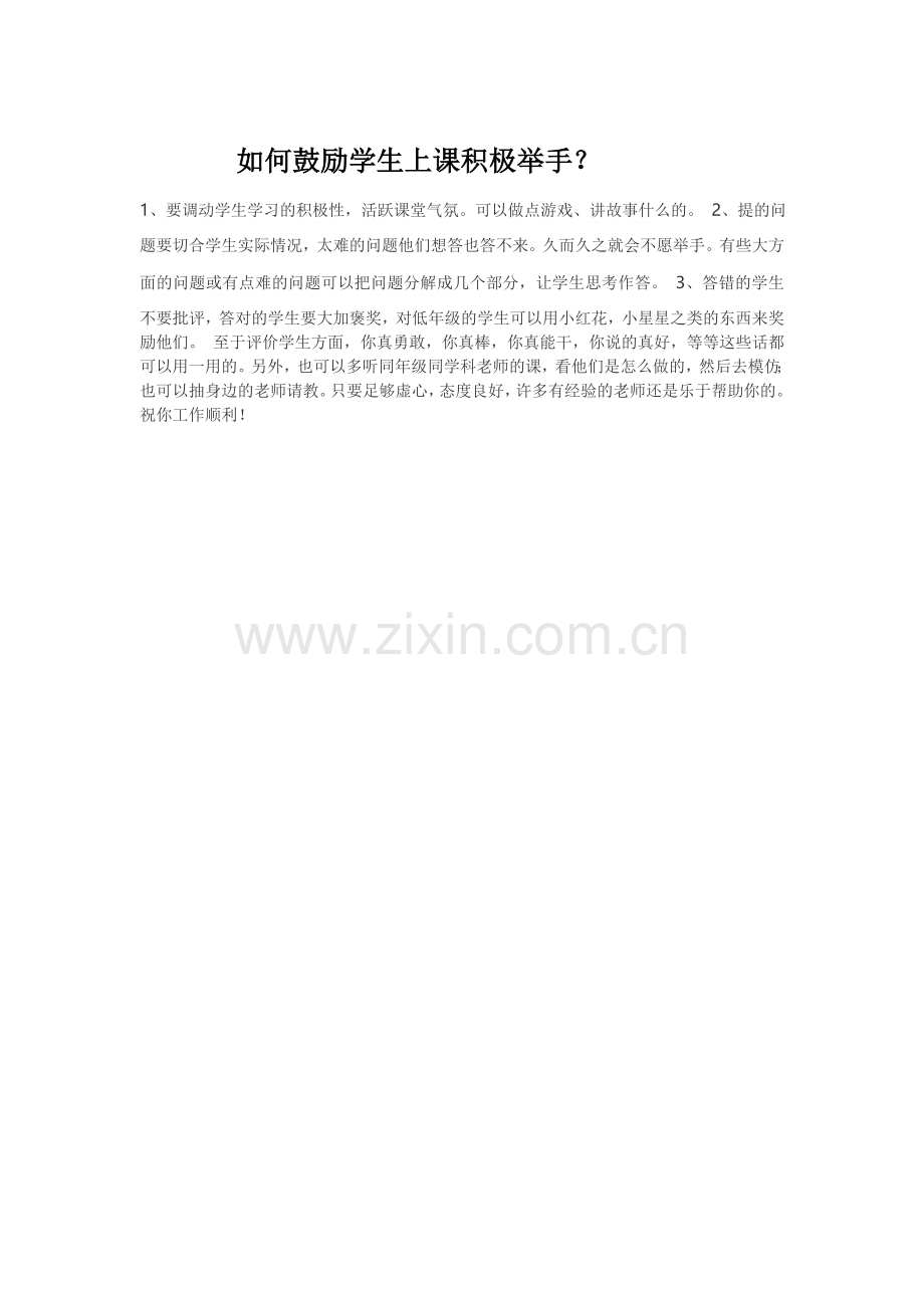 如何鼓励上课不爱积极发言的学生.doc_第1页