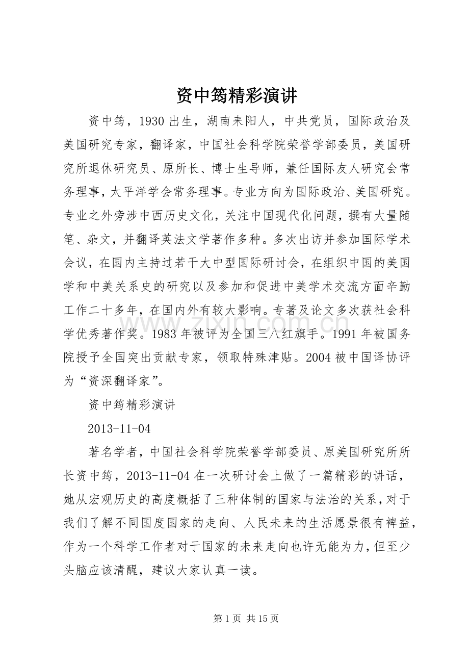 资中筠精彩演讲稿.docx_第1页