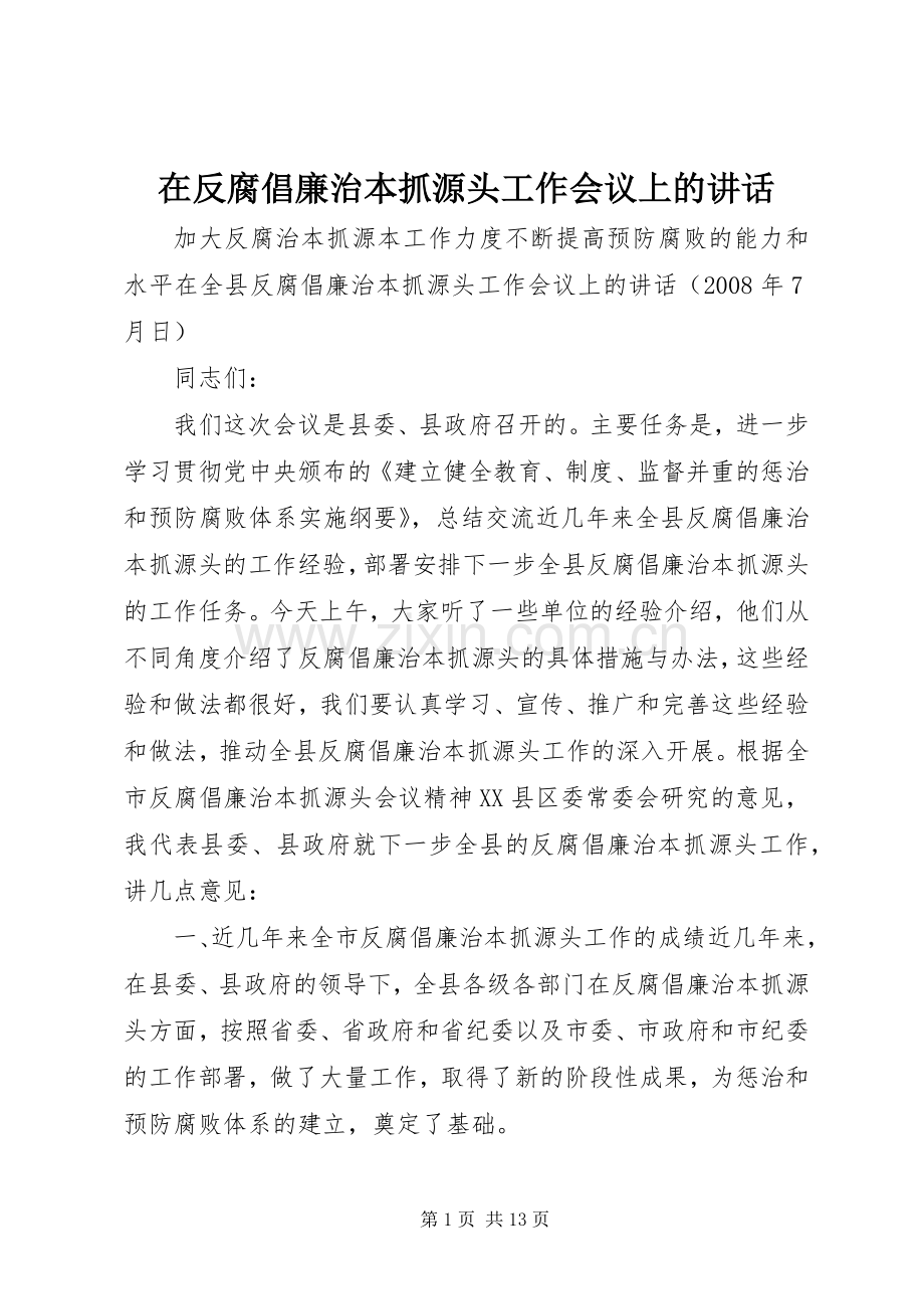 在反腐倡廉治本抓源头工作会议上的讲话发言.docx_第1页