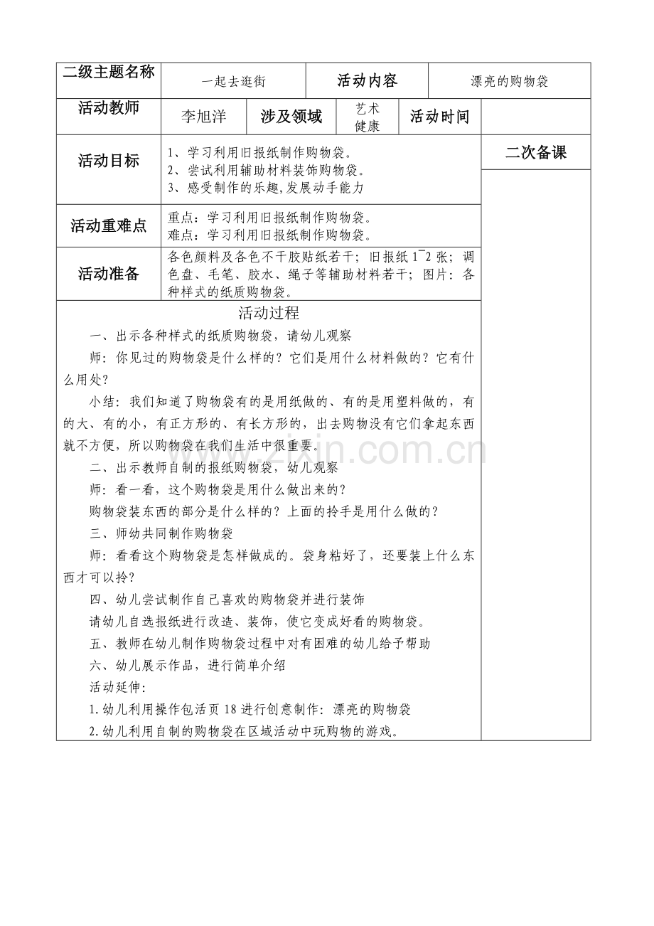 漂亮的购物袋.doc_第1页