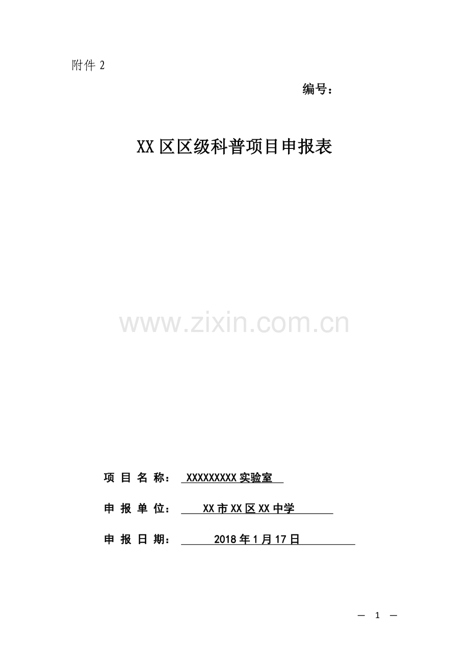 区级科普项目申报表.doc_第1页