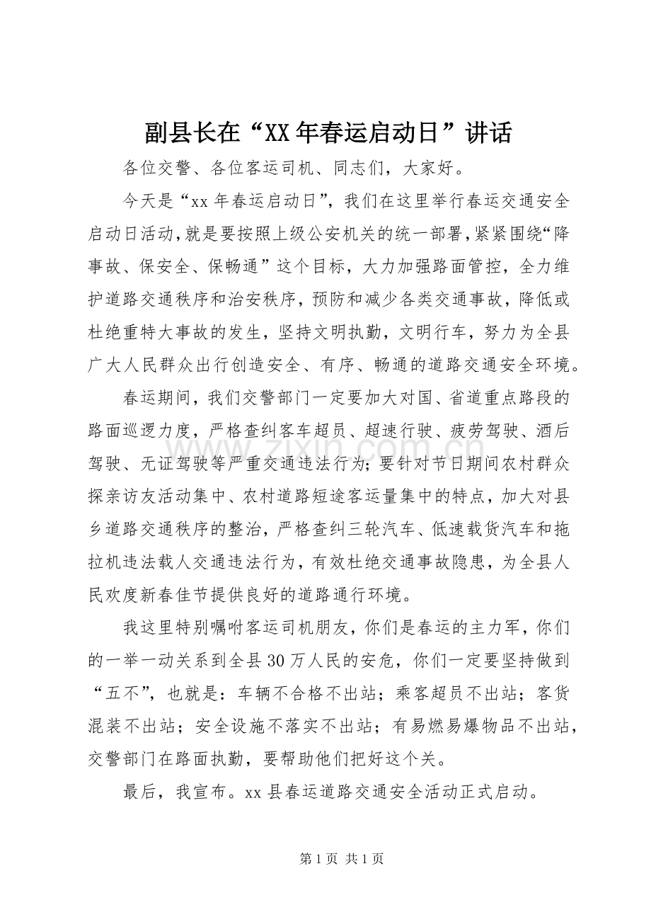 副县长在“XX年春运启动日”讲话发言.docx_第1页