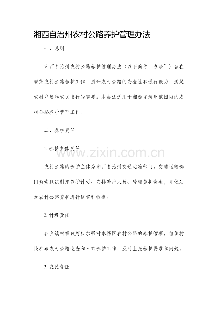 湘西自治州农村公路养护管理办法.docx_第1页
