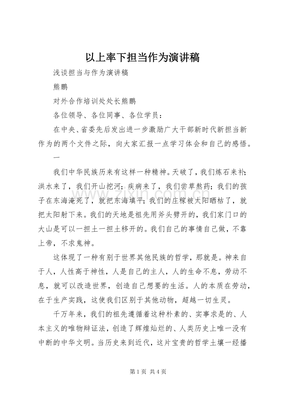 以上率下担当作为致辞演讲稿.docx_第1页