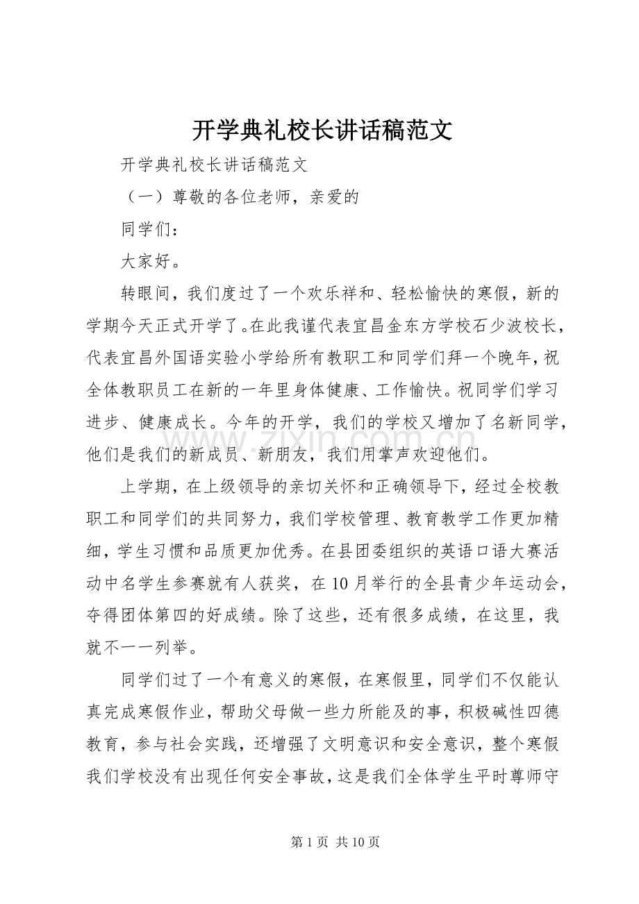 开学典礼校长讲话发言稿范文.docx_第1页