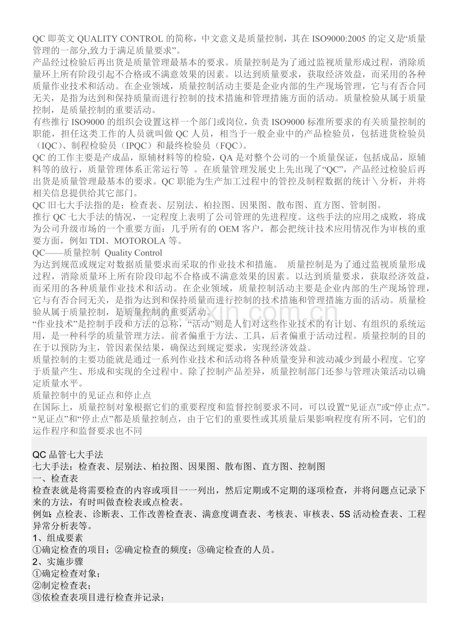 QC即英文QUALITY CONTROL的简称.docx_第1页