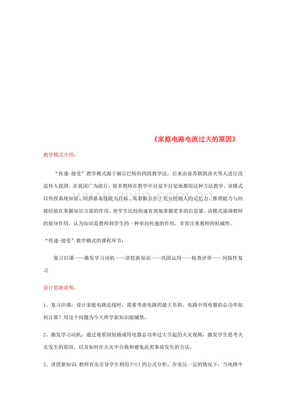 九年级物理全册 19.2家庭电路中电流过大的原因教案 （新版）新人教版-（新版）新人教版初中九年级全册物理教案.doc_第1页